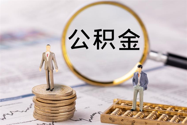 邵东离职可以领取公积金吗（离职能领取住房公积金吗）