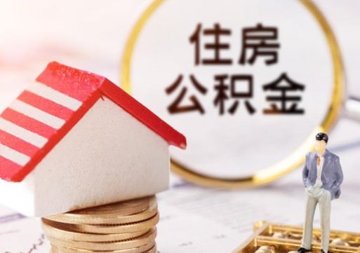 邵东离职可以取公积金（离职可以取住房公积金）