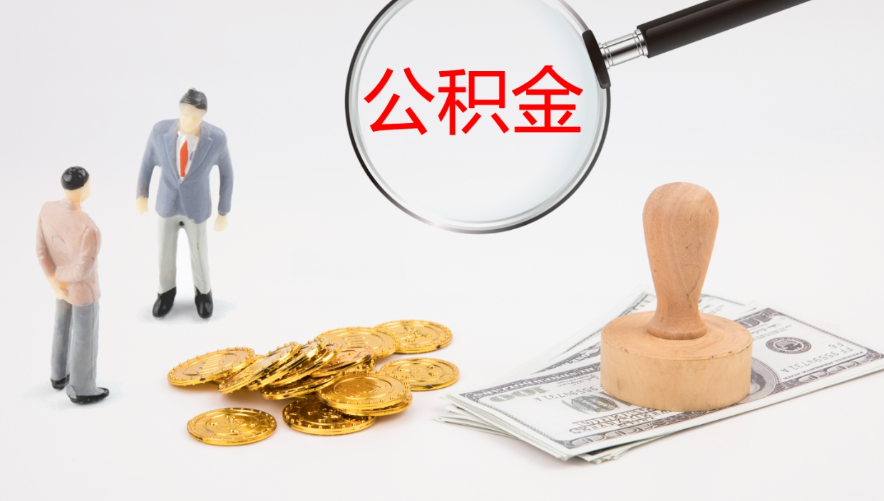 邵东封存公积金怎么提出（封存的公积金怎样提取）