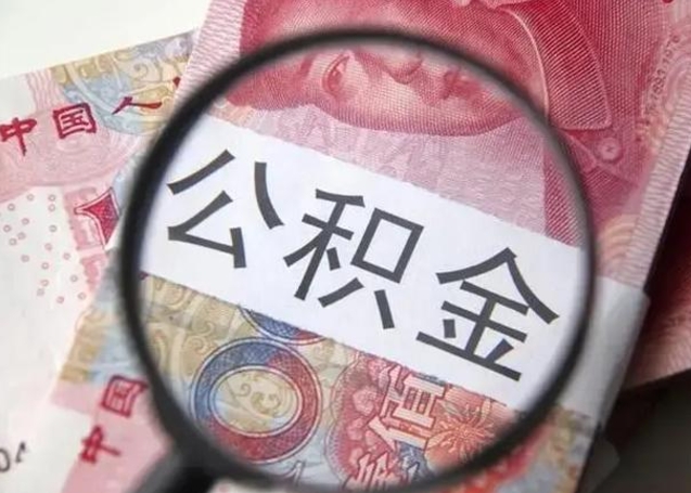 邵东封存公积金怎么提出（封存中的公积金如何提取）