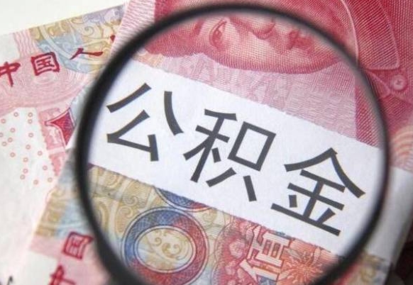 邵东怎么领取公积金（怎么领取住房公积金?）