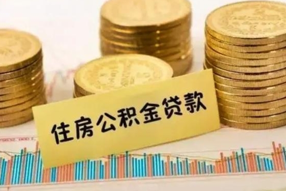 邵东离职后取公积金需要哪些手续（离职后取公积金需要什么）