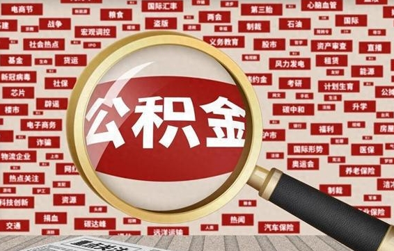 邵东公积金去哪里取（到哪里取住房公积金）