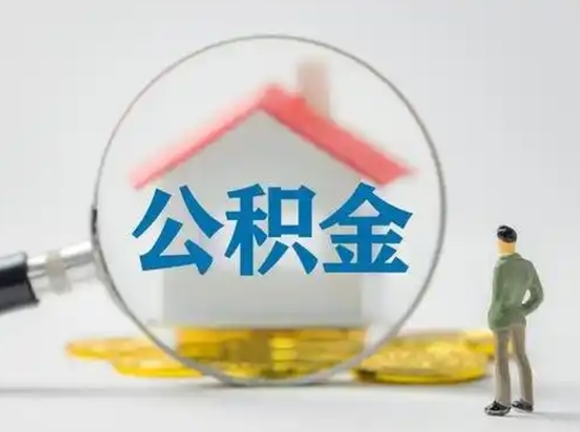 邵东怎么领取公积金（怎么领取住房公积金?）