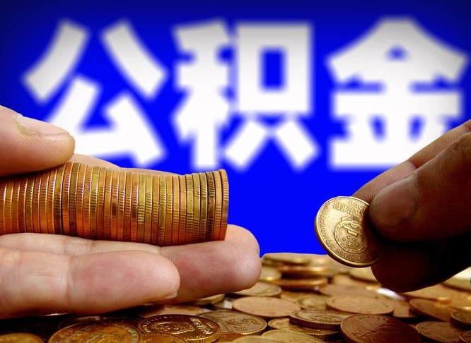 邵东公积金断交可以提吗（公积金断交可以提取么）